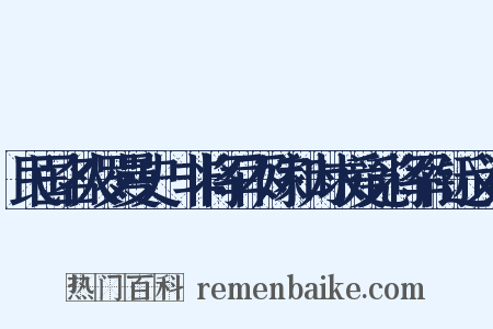 民国名人罗曼史·非将军不嫁和为求爱觅将军衔近义词是什么意思的图片